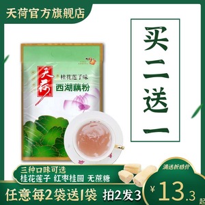 天荷西湖藕粉 杭州特产速溶桂花莲子藕莼纯莲藕粉羹420克 买2送1