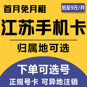 江苏苏州无锡南京常州南通移动手机电话卡低月租王卡通用4G号码卡