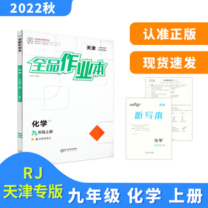 全品作业本 九9年级 化学上册 RJ天津专版 2022秋 天津地区使用