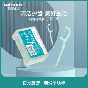 稳健牙线棒家庭盒装超细便携圆线儿童牙签线剔牙36支/盒*3盒