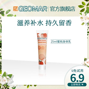 Geomar/吉儿玛蜜恋香桃身体乳旅行装25ml 滋养保湿补水持久留香