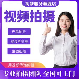 专业视频视频拍摄制作企业宣传片MV产品主图广告片上门纪录片剪辑