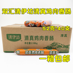 双汇清伊坊清真鸡肉香肠整箱52g*40支包邮 /10支鸡肉肠香肠火腿肠