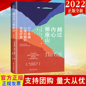 正版2022新书 越过内心那座山：12个普遍心理问题的自我疗愈 新华出版社9787516661802