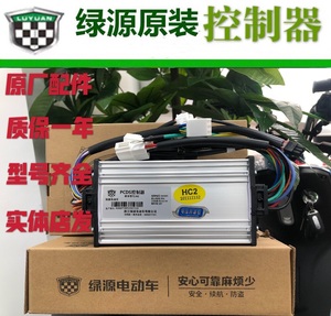 绿源原厂原装电车控制器PCDS电摩控制器启动器HC1/HE1/48V60V72V