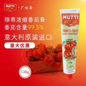 现货包邮 Mutti穆蒂/慕意 牧蒂浓缩番茄膏130g tomato Paste