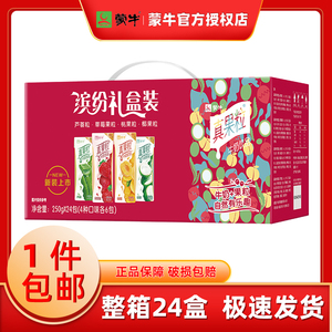 蒙牛真果粒牛奶饮品250g*24盒装缤纷礼盒批特价整箱早餐搭配