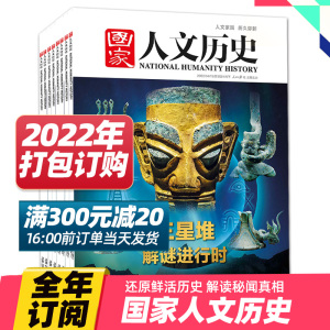 【单期/打包订购】国家人文历史杂志2022年时事人文历史资讯期刊文史知识杂志