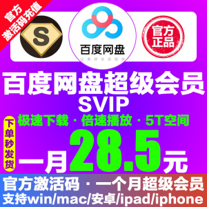 28.5百度网盘超级SVIP会员1个月百度云网盘VIP30天月卡官方激活码