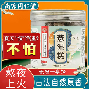 南京同仁堂茯苓薏湿糕纯手工红豆薏米山药正宗芡实八珍糕意湿膏丸