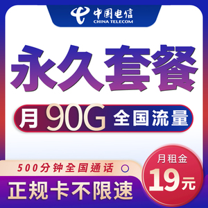 电信星卡19元全国通用纯流量上网卡无线限永久套餐5G手机卡大王卡