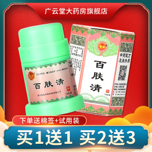 【买1送1】菊颂百肤清乳膏 正品百夫清皮肤草本抑菌乳膏软膏LS