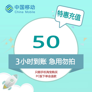 广东佛山移动特惠充50元3小时内到账