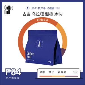 CoffeeBuff埃塞俄比亚 甜橙水洗 西达摩 古吉精品手冲咖啡豆 150g