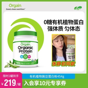 【张静初同款】Orgain傲感有机植物豌豆蛋白粉低糖全家营养补充