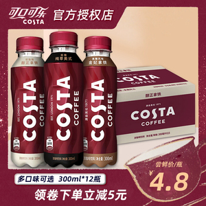 可口可乐Costa即饮咖啡瓶装300ml美式摩卡拿铁低脂糖饮料15瓶整箱