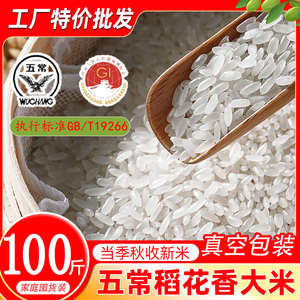 真空100斤五常稻花香50斤新米袋子长粒香大米特价2021年新米东北