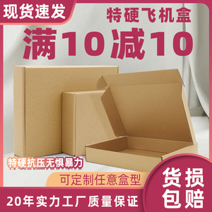 飞机盒快递盒批发长方形扁平大纸盒子定制手幅小号打包装特硬纸箱