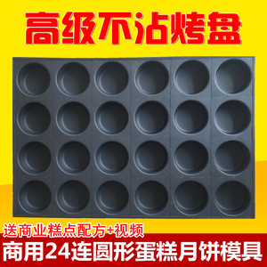 加深3.5厘米24连圆形蛋月烧模具 京式 广式改良月饼蛋糕 不沾烤盘