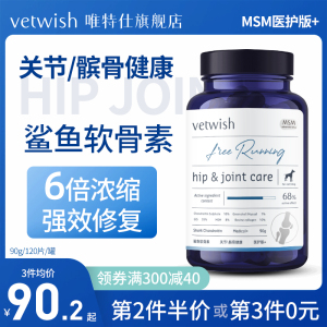 vetwish唯特仕宠物鲨鱼软骨素保护关节生炎修复狗狗腿瘸健骨补钙