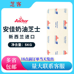 新西兰进口安佳奶油芝士奶酪干酪5kg芝士蛋糕奶酪包奶盖烘焙原料