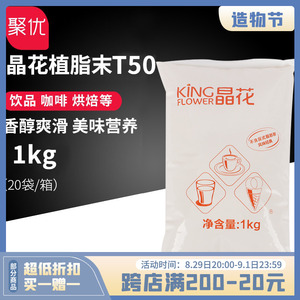 晶花T50植脂末奶茶专用原材料家用奶精奶末商用配料袋装1000g