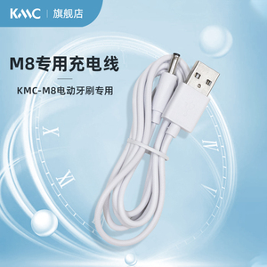 kmc  m8电动牙刷专用充电线