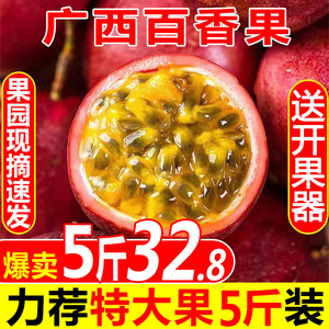 广西百香果新鲜包邮5斤水果紫皮百香果原浆一级白香大果汁热情果9