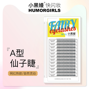 humorgirls小黑嫚仙子毛a型假睫毛仙女睫单簇自然朵毛网红混合装