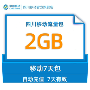 gq四川移动用户专享流量直充2GB7天包 不可提速不跨月全国通用