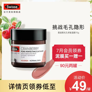 swisse蔓越莓收缩毛孔小粉泥面膜冻膜补水保湿清洁毛孔涂抹式泥膜