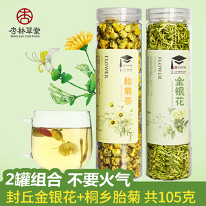 杏林草堂金银花菊花茶组合解暑凉茶清火去花草茶热胎菊王泡水饮品