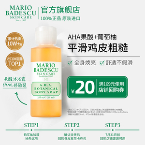 Mario Badescu AHA果酸沐浴露59ml体验装改善鸡皮清洁角质柚子香