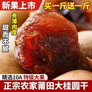 正宗10A大果莆田农家桂圆干特级老树龙眼干肉500g*2斤袋装整箱批