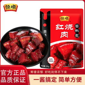 恒顺红烧肉调料包215g*5袋商用鱼排骨酱料料酱汁大棒骨专用调味包