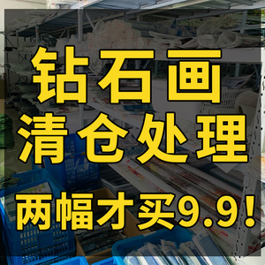 钻石画特价清仓处理2022年新款客厅卧室儿童满钻随机小件钻石绣