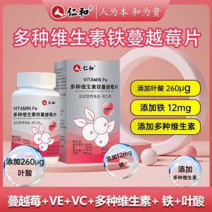 仁和蔓越莓+VE+VC+多种维生素+ 铁+叶酸+女性专属正品官方旗舰店