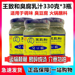 王致和臭豆腐330g*3瓶 青方腐乳下饭菜腐乳汁霉豆腐火锅蘸料小吃