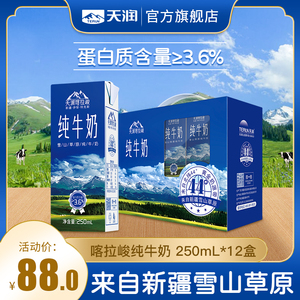 天润新疆早餐牛奶喀拉峻纯牛奶整箱包邮250ml*12盒