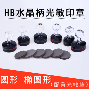 HB水晶柄光敏材料配7mm光敏垫 印章材料批发HB圆形印章HB椭圆印章