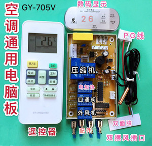 空调电脑版板万能空调通用板改装挂机冷暖型电加热带显示记忆 705