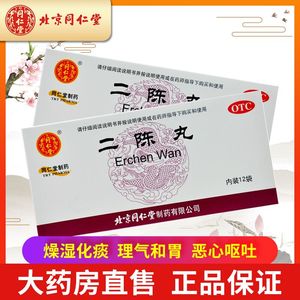 包邮】北京同仁堂二陈丸+平胃丸正品止咳理气和胃燥湿健脾旗舰店