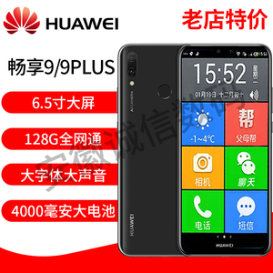 HUAWEI华为畅享9PLUS超长待机老人机大字体大声 八核老年智能手机