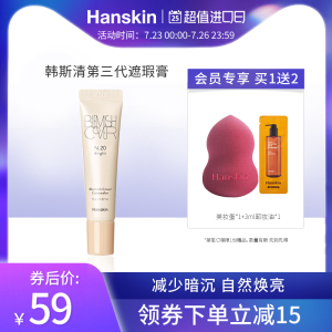 HANSKIN/韩斯清遮瑕膏新版脸部斑点痘印黑眼圈遮瑕神器洪真英同款