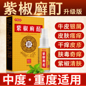 紫椒癣酊外用喷剂抑菌液全身藓癣药膏正品杀菌皮肤瘙痒百草止痒膏