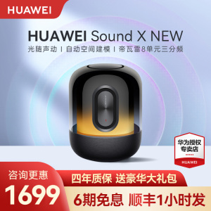 华为音响 sound Ⅹ 2021 new帝瓦雷蓝牙音箱小艺智能高音质发烧级