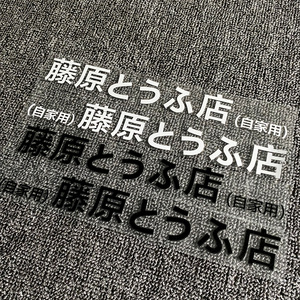 藤原豆腐店自家用汽车侧门贴纸 电动车个性改装饰电瓶摩托机车贴