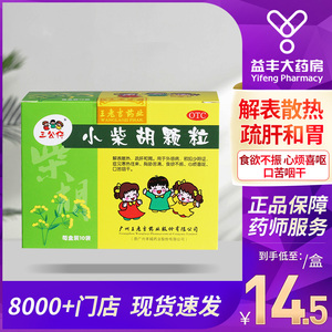 三公仔小柴胡颗粒10g*10袋解表散热疏肝和胃心烦喜呕食欲不振口苦