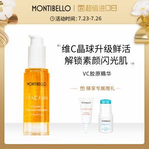 MONTIBELLO维C蛋白vc胶原精华焕白净斑焕亮肤色保湿淡化细纹御龄