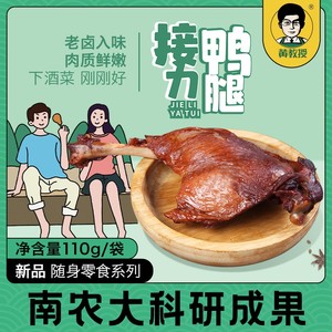 【黄教授】酱香鸭腿即食真空包装春游零食卤味110g熟食休闲小吃